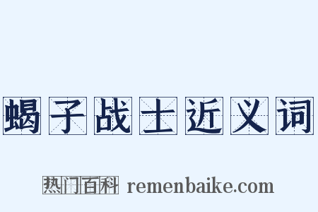 蝎子战士近义词是什么意思的图片